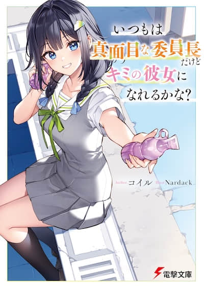即使平日里是正经的班长也能当你的女朋友吗？封面