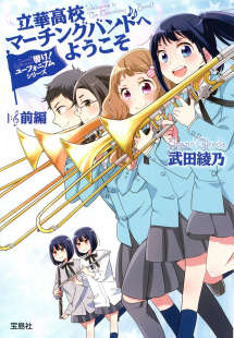 吹响吧！上低音号 欢迎来到立华高校舞奏队封面