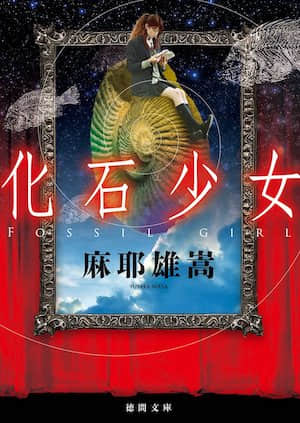 化石少女封面