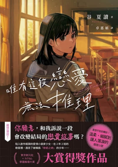 唯有这段恋爱无法推理封面
