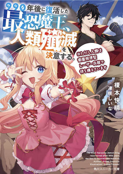 990年后复活的最恐怖魔王，决心歼灭人类。封面