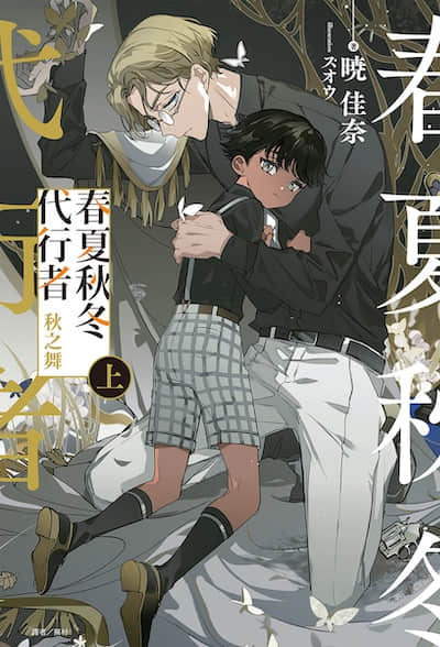 春夏秋冬代行者封面