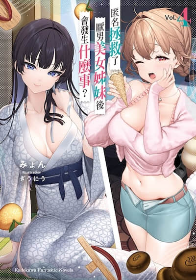 匿名拯救了厌男美女姐妹后会发生什么事？封面