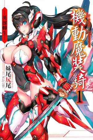 机动魔装骑封面