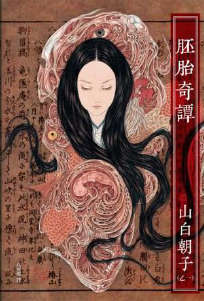 胚胎奇谭封面