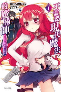 不需要现代魔法的魔术师 和女仆一同开创第二次传说封面