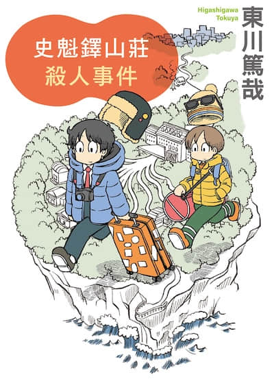 乌贼川市系列封面