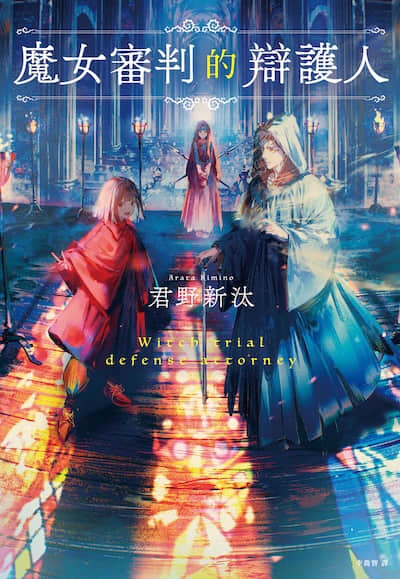 魔女审判的辩护人封面