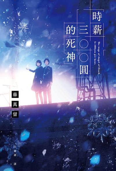 时薪三百圆的死神封面
