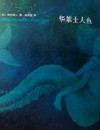 华莱士人鱼封面