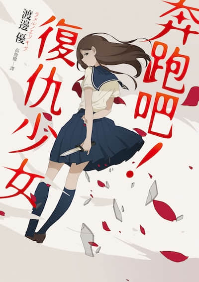 奔跑吧！复仇少女封面
