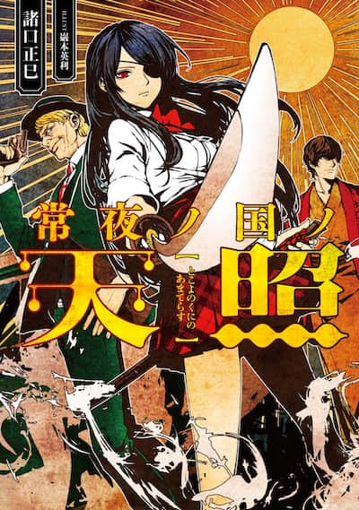 永夜之国的天照封面