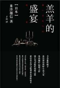 羔羊的盛宴封面