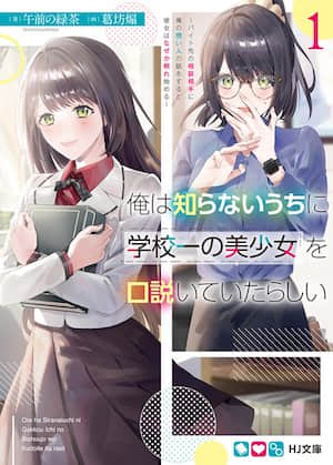 不知不觉我好像吸引了学校第一的美少女封面