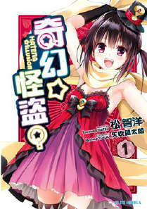 奇幻☆怪盗？封面