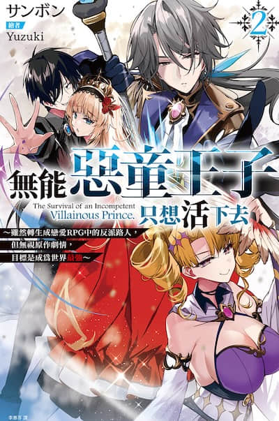 无能恶童王子只想活下去 ～虽然转生成恋爱RPG中的反派路人，但无视原作剧情，目标是成为世界最强～封面