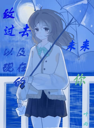 致过去、未来以及现在的你封面