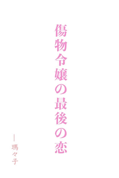 瑕疵千金的最后之恋封面