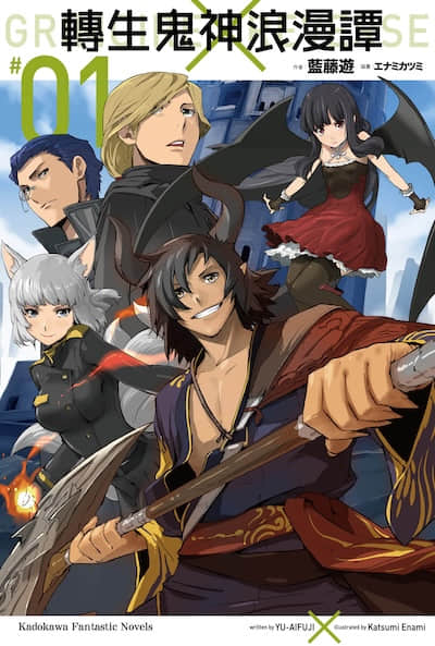 转生鬼神浪漫谭封面
