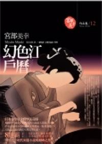 幻色江户历封面
