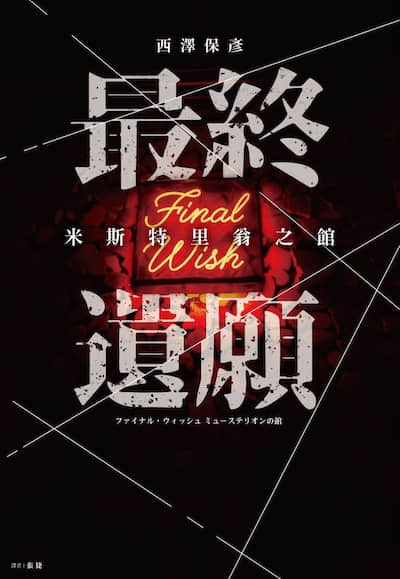 最终遗愿 米斯特里翁之馆封面
