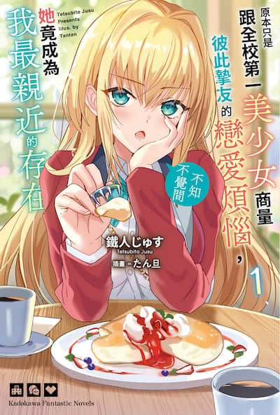 原本只是跟全校第一美少女商量彼此挚友的恋爱烦恼，不知不觉间她竟成为我最亲近的存在封面