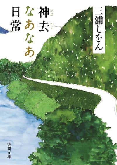 哪啊哪啊~ 神去村封面