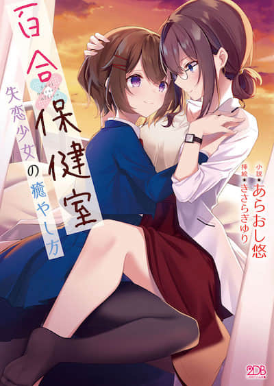 百合保健室 如何治愈失恋少女封面