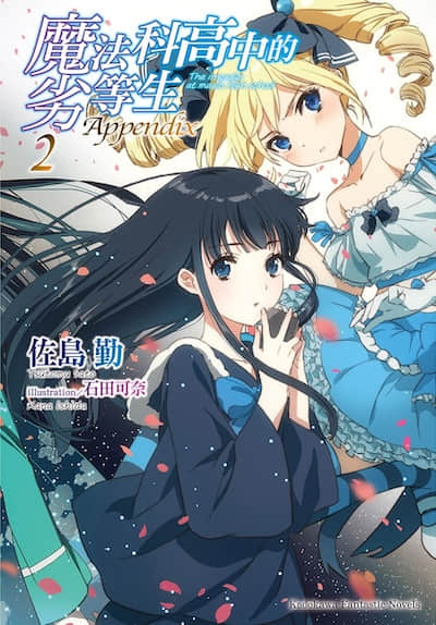 魔法科高中的劣等生封面
