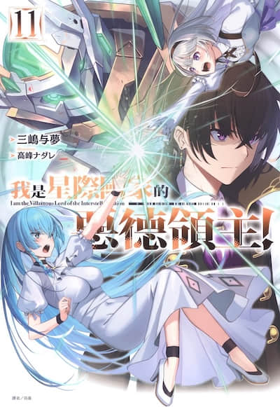 我是星际国家的恶德领主！封面
