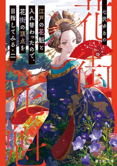 取代江户花魁后 我决定登上花街之巅封面