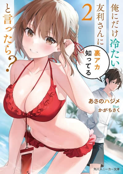 要是和只对我冷淡的友利同学说『我知道你有隐藏账号』的话会怎么样？封面