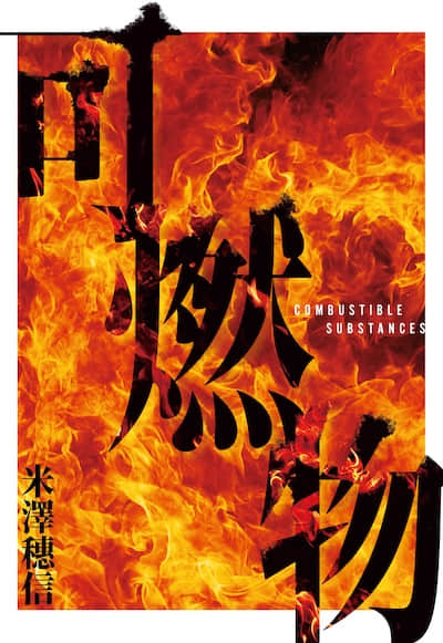 可燃物封面