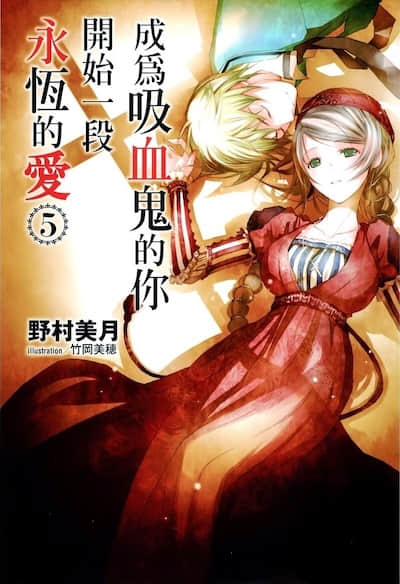 成为吸血鬼的你开始一段永恒的爱封面