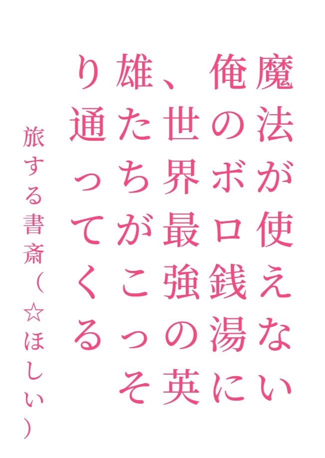 無法使用魔法的我經營的破爛澡堂，悄悄吸引了世界最強的英雄們[Web版]封面