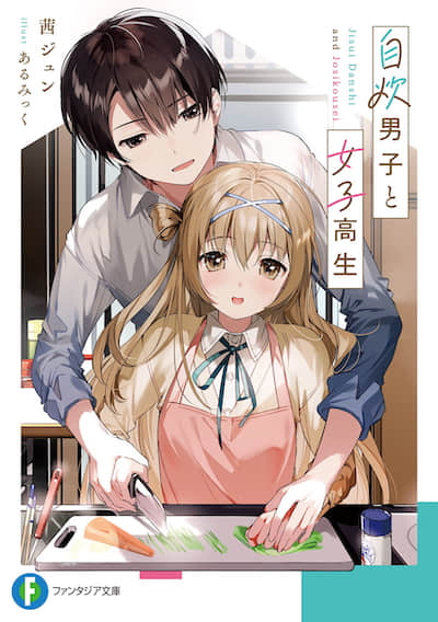 自炊男子与女子高中生封面