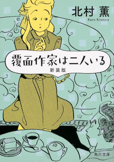 二人的蒙面作家封面