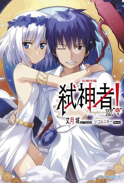 Campione 弑神者！封面