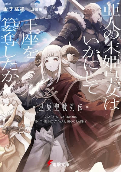亚人末姬皇女如何篡夺王座:星辰圣战列传封面