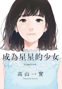 成为星星的少女封面