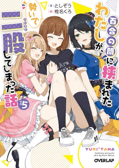 被夹在百合之间的我，顺势劈腿了封面
