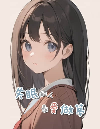 失眠的人最爱做梦封面