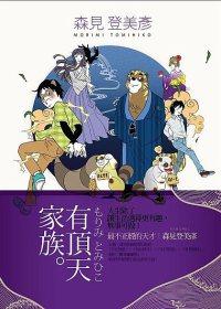 有顶天家族封面