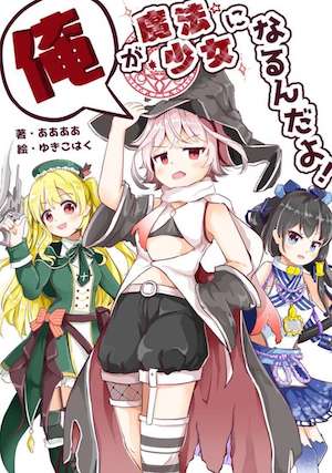 我要成为魔法少女！封面