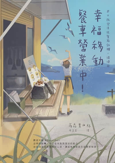 幸福移动餐车营业中！封面