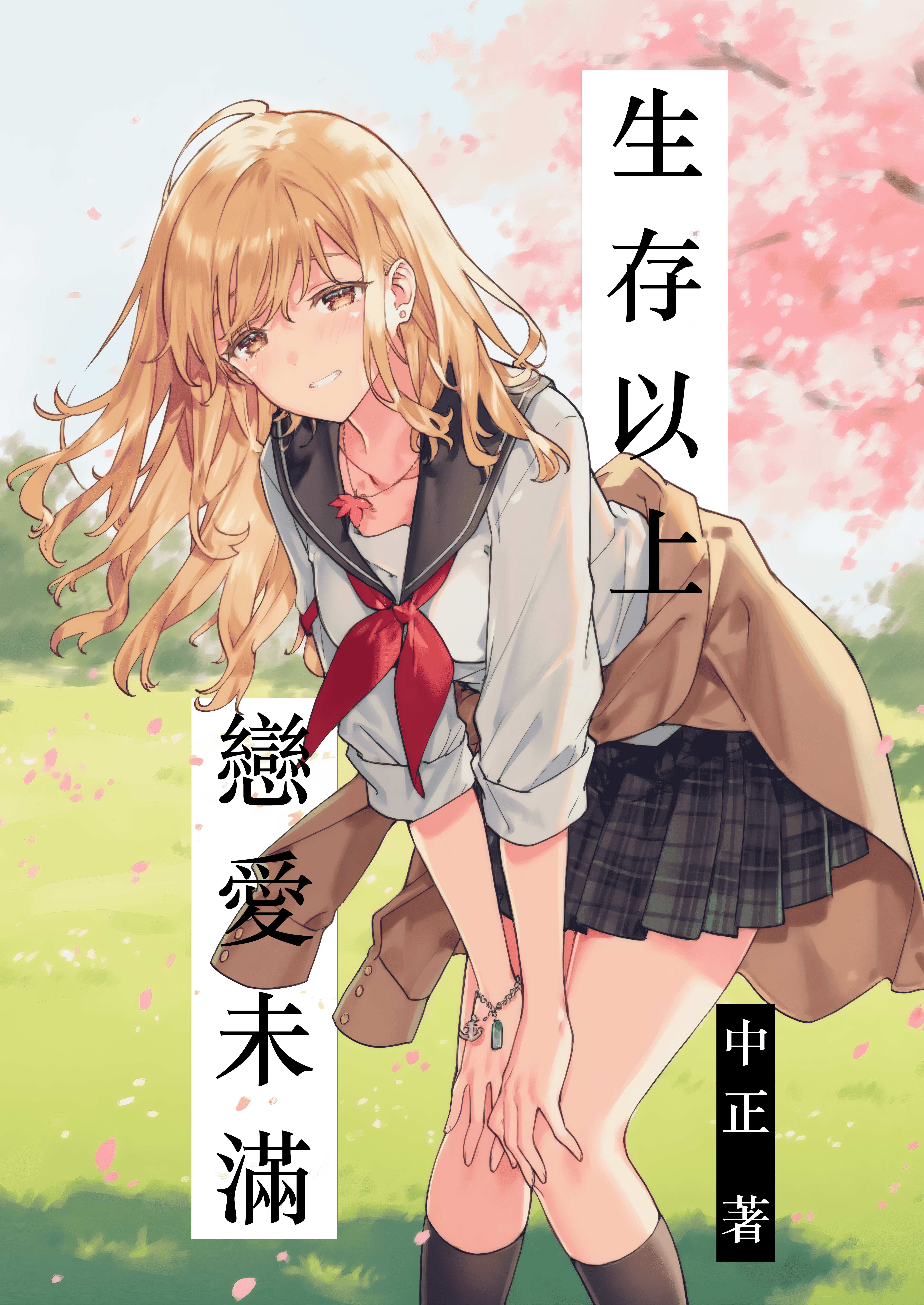 生存以上，恋爱未满 ～ 在日本难以维持生计的我怎能与你们恋爱封面
