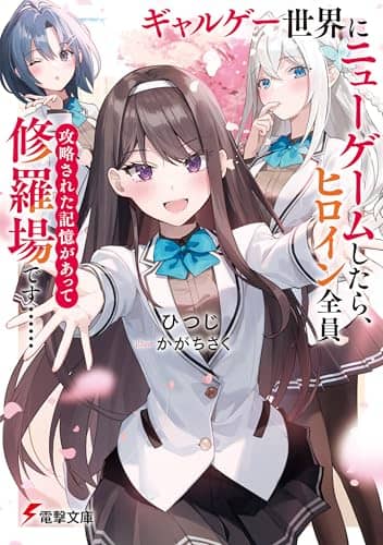 如果我在Galgame世界重新開始遊戲，所有女主角都有被攻略的記憶，結果變成了修羅場......封面