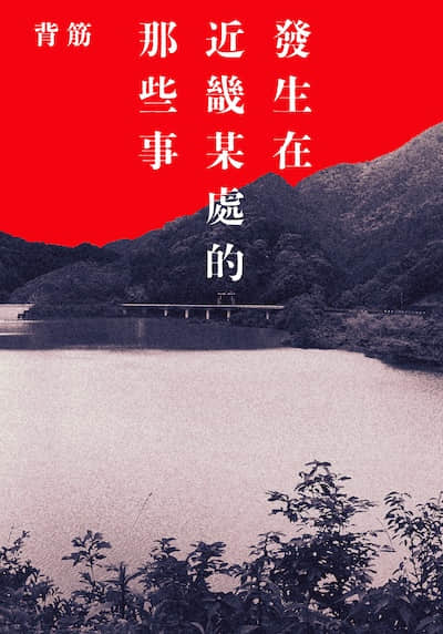 发生在近畿某处的那些事封面