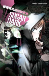 SUGAR DARK 被埋葬的黑暗与少女封面