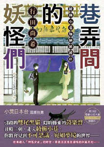 巷弄间的妖怪们 绫栉小巷加纳裱褙店封面